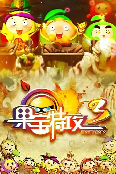 果宝特攻 第三季