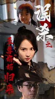 误杀之至尊妈妈归来(至尊妈妈归来)