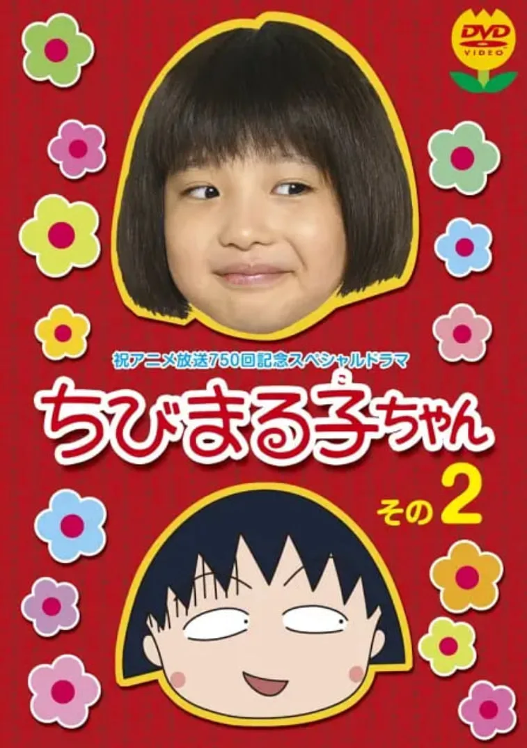 樱桃小丸子 真人版2