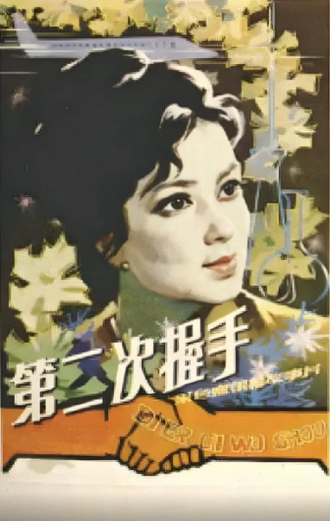 第二次握手