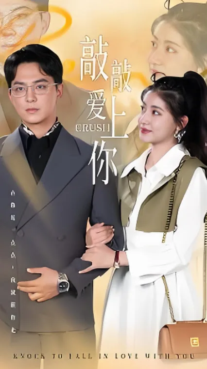 敲敲爱上你