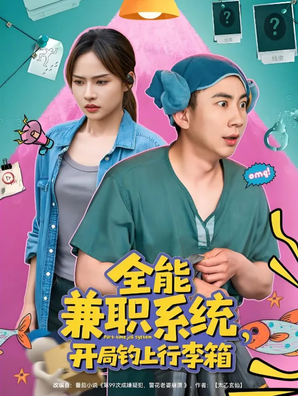 全能兼职系统，开局钓上行李箱