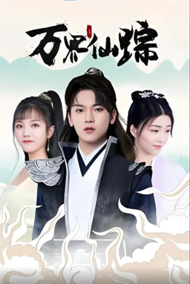 万界仙踪