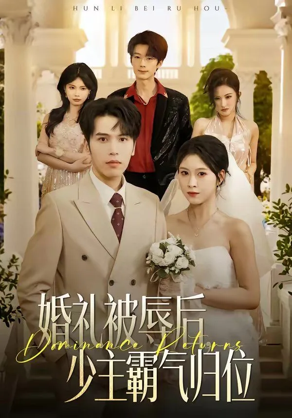 婚礼被辱后：少主霸气归位