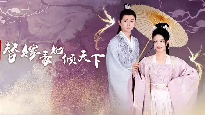 冷王独宠替嫁毒妃倾天下