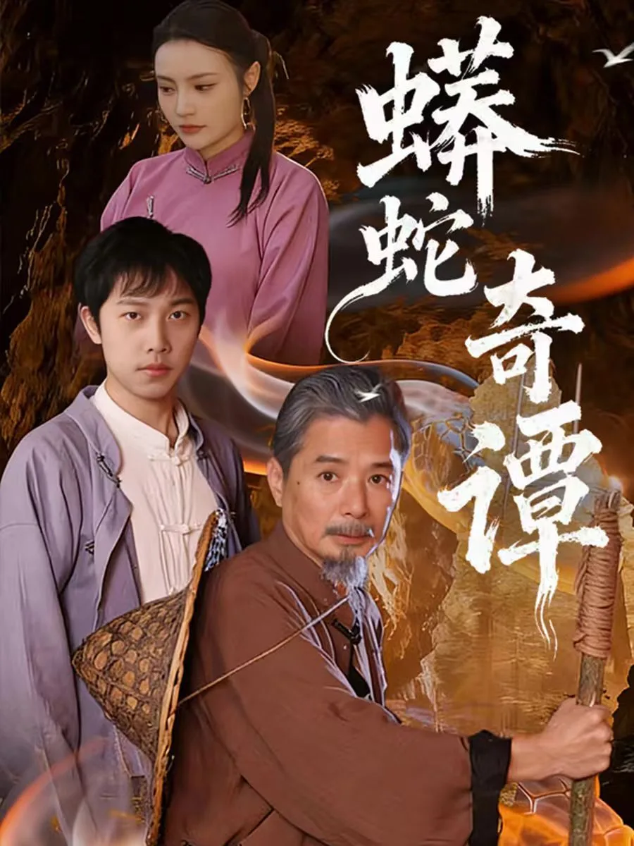 蟒蛇奇谭