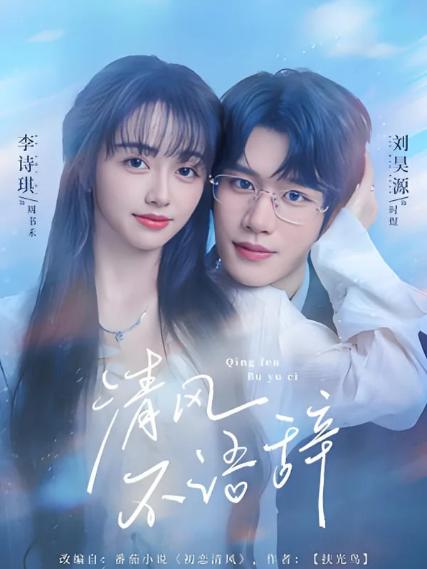 清风不语辞