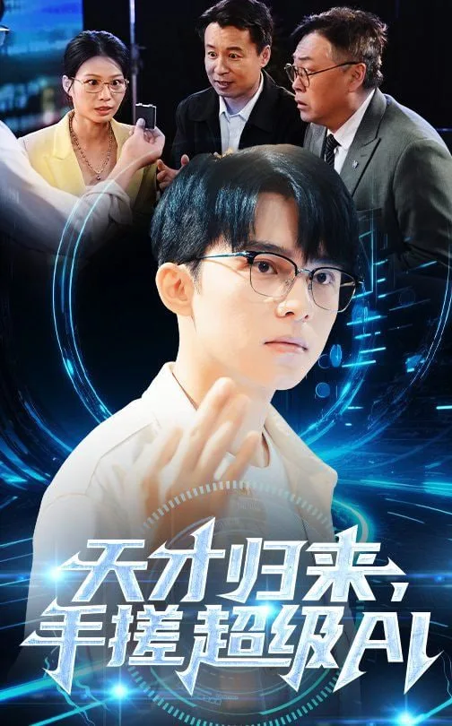 天才归来手搓超级AI