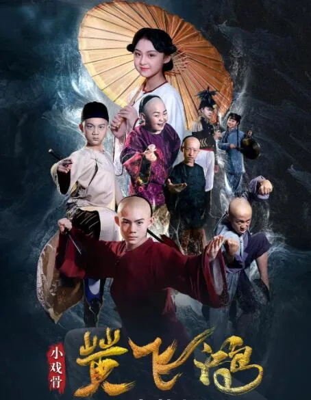 小戏骨：黄飞鸿