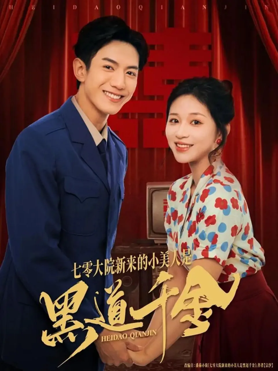 七零大院新来的小美人是黑道千金