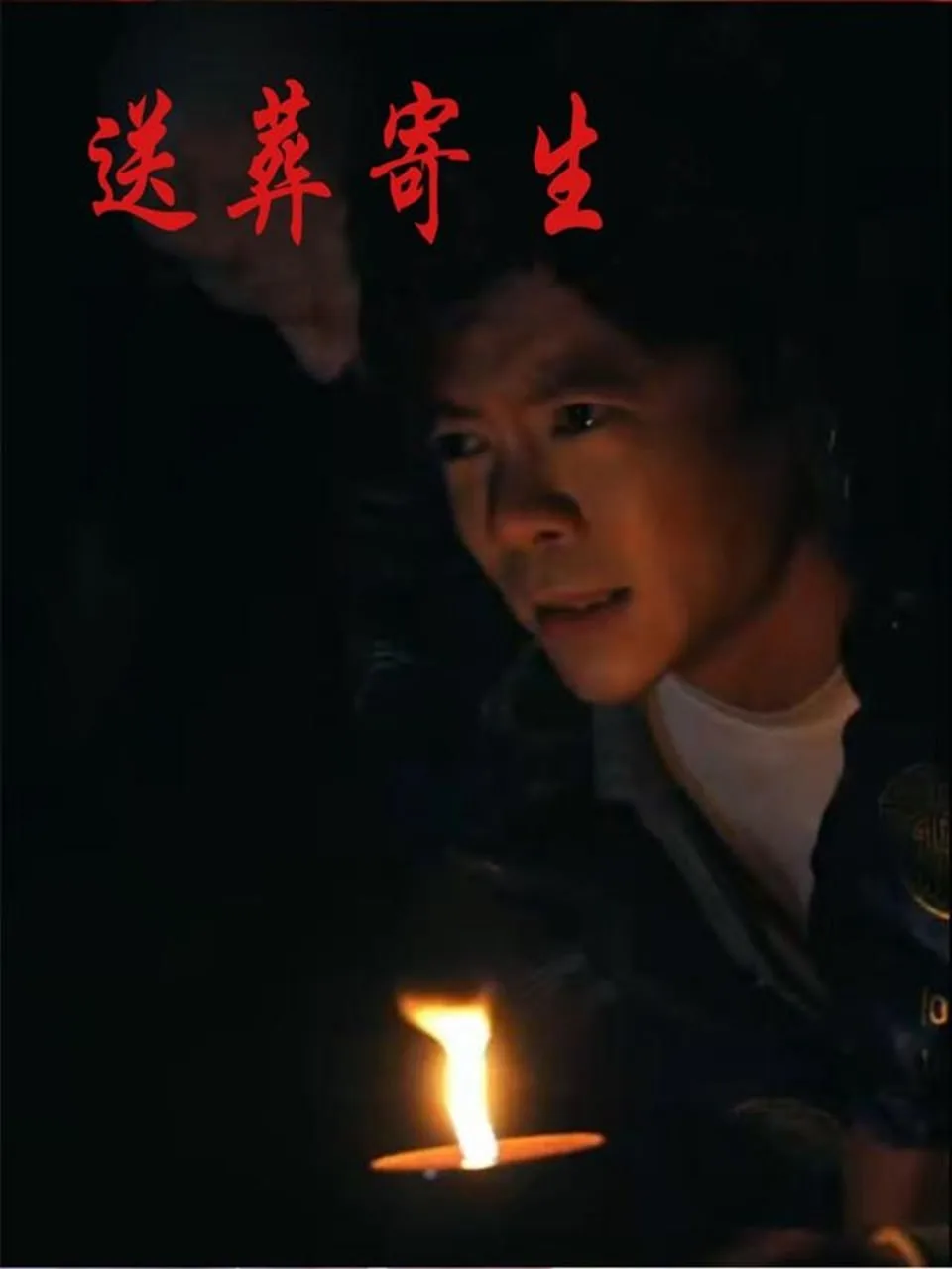 送葬寄生