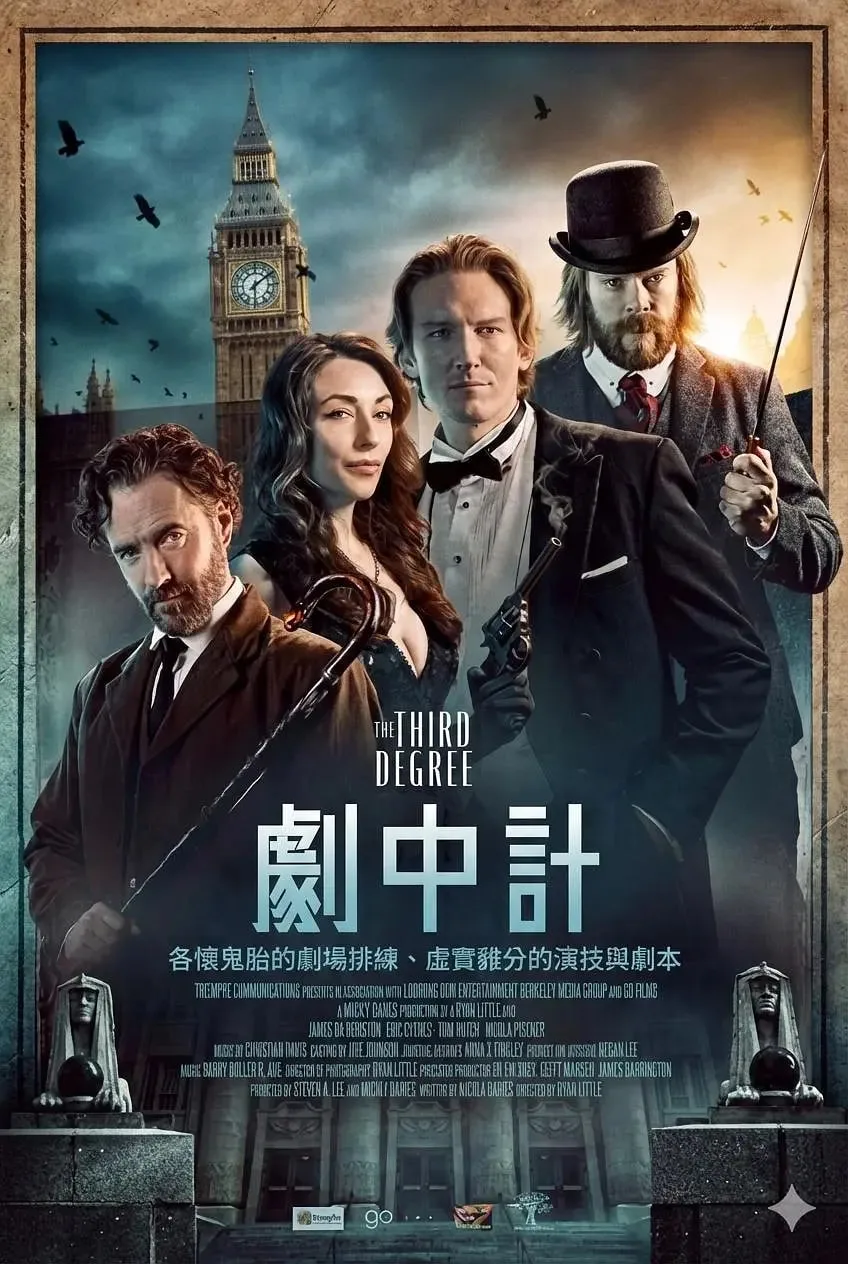 剧中计