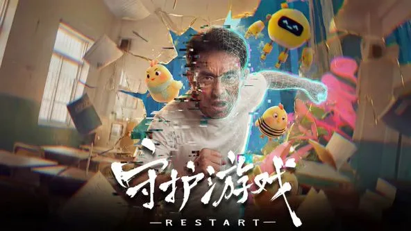 守护游戏