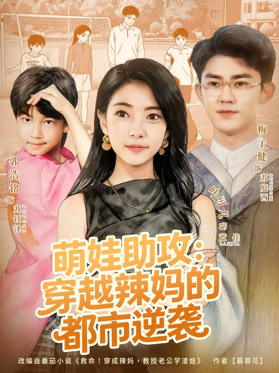 萌娃助攻：穿越辣妈的都市逆袭