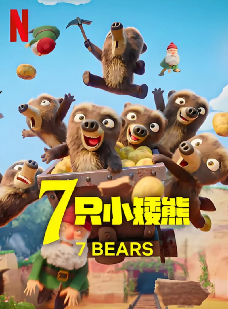 7只小矮熊