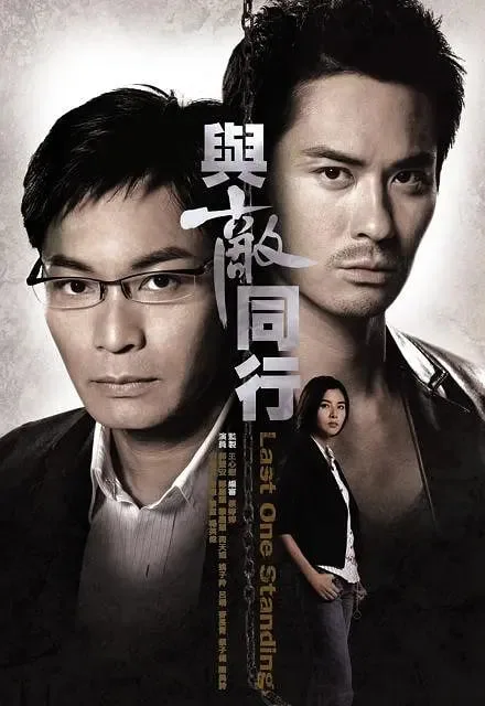 与敌同行