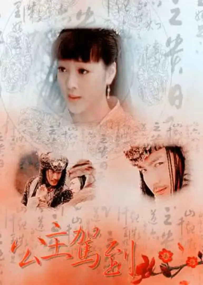 公主驾到 2011