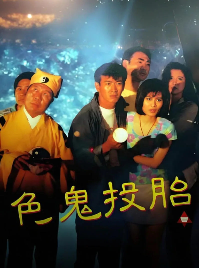 色鬼投胎