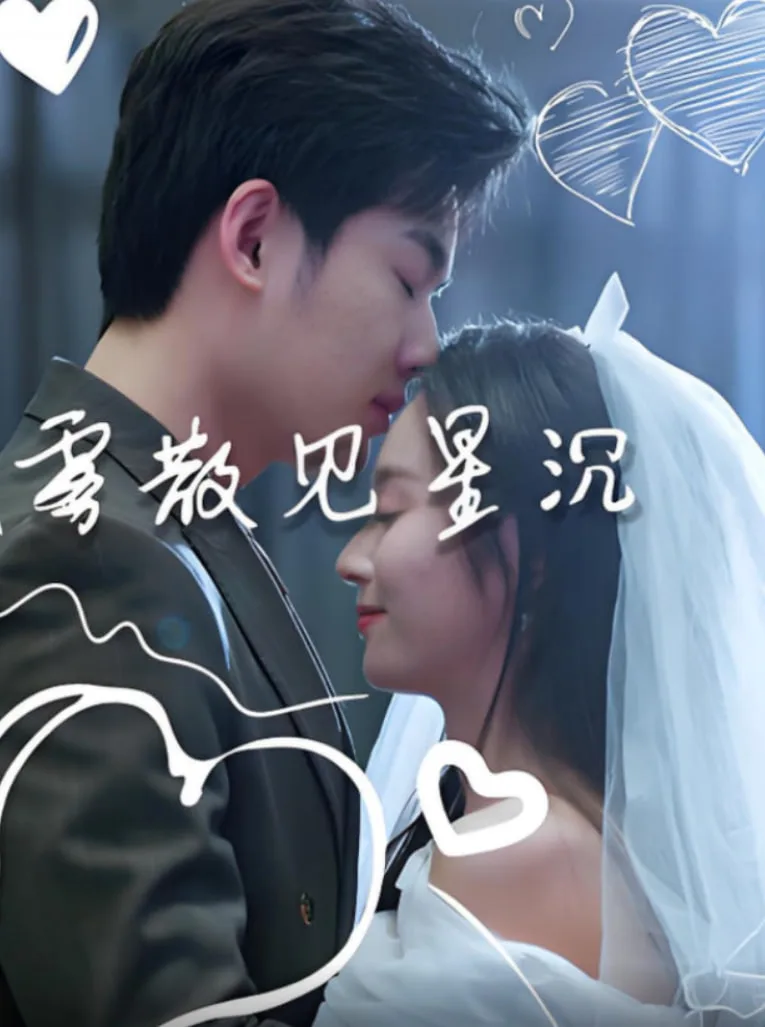 雾散见星沉