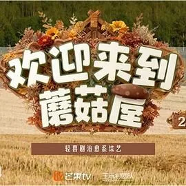欢迎来到蘑菇屋第二季