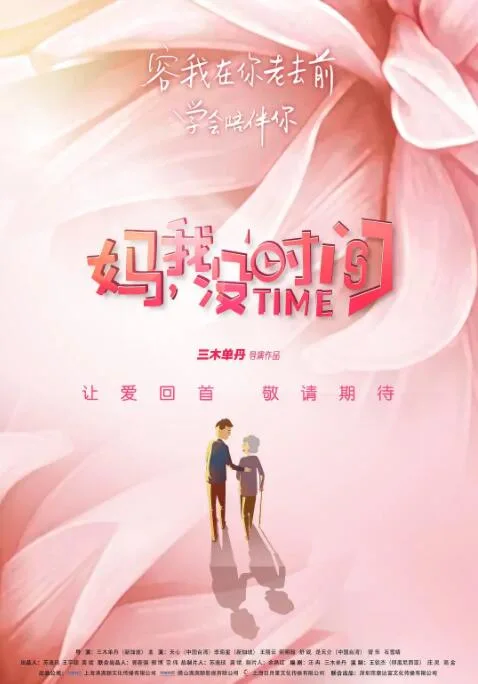 妈，我没时间