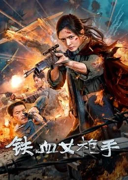 铁血女枪手