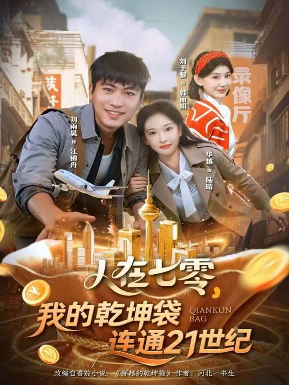 人在七零，我的乾坤袋连通21世纪