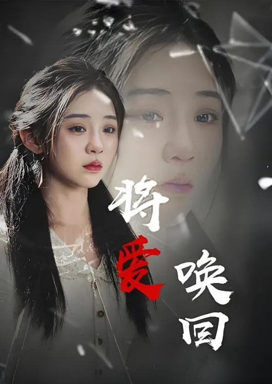 将爱唤回