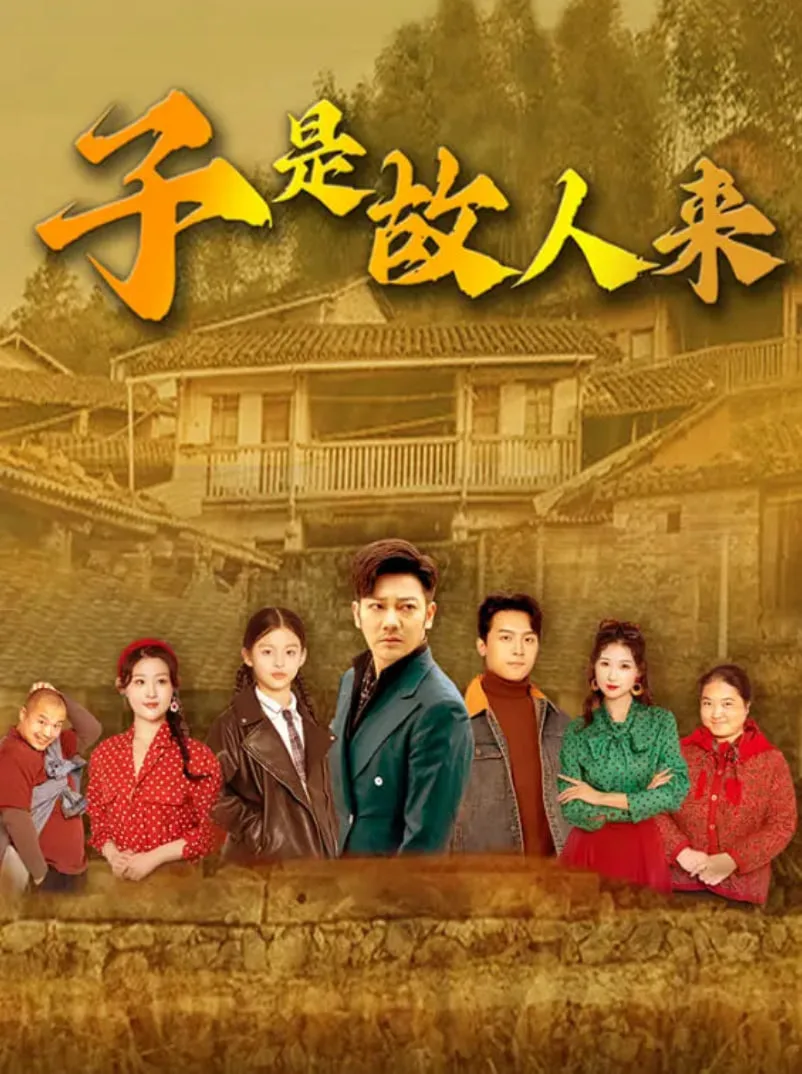 子是故人来