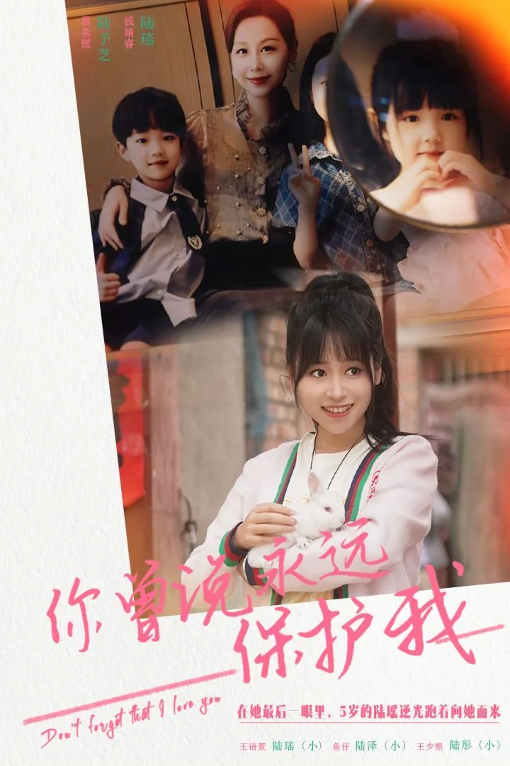 你曾说永远保护我（假如爱可以重来）