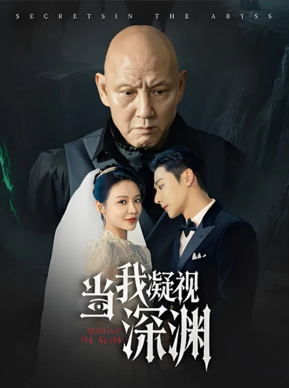 当我凝视深渊