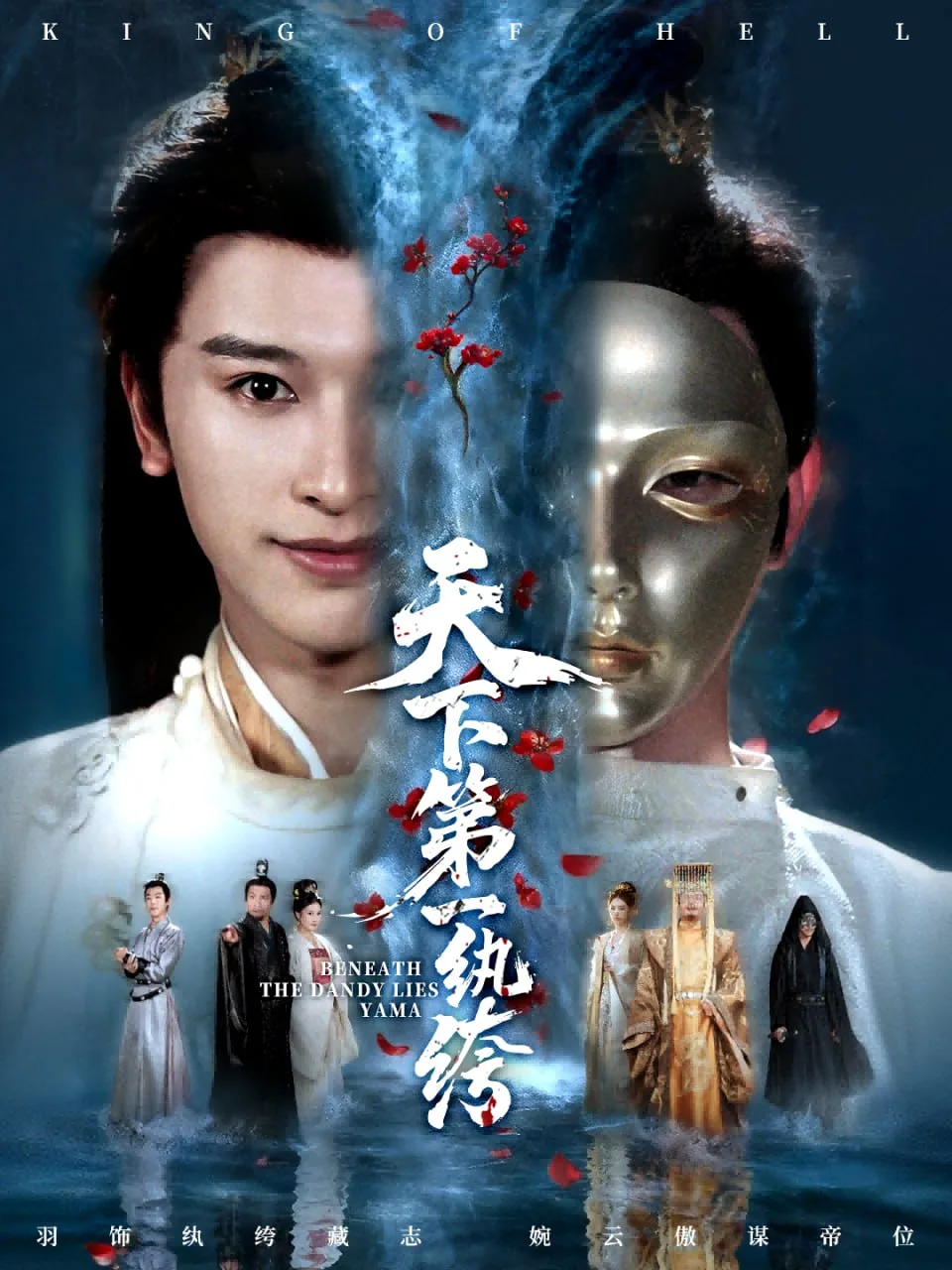 天下第一纨绔（纨绔皮下是阎罗）