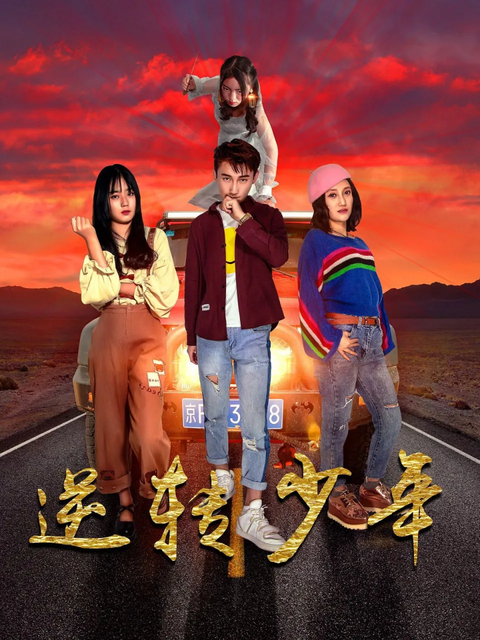 逆转少年