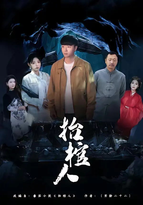 抬棺人