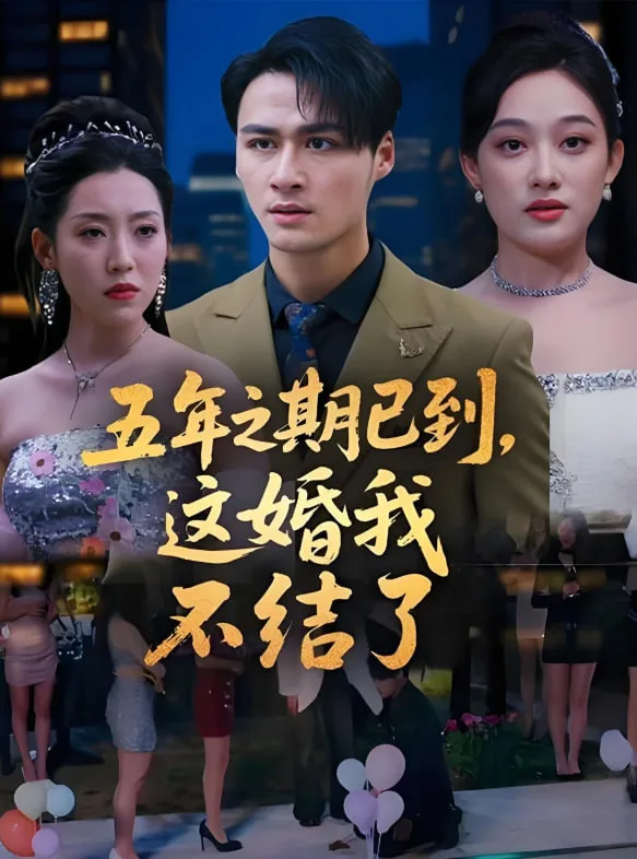 五年之期已到，这婚我不结了