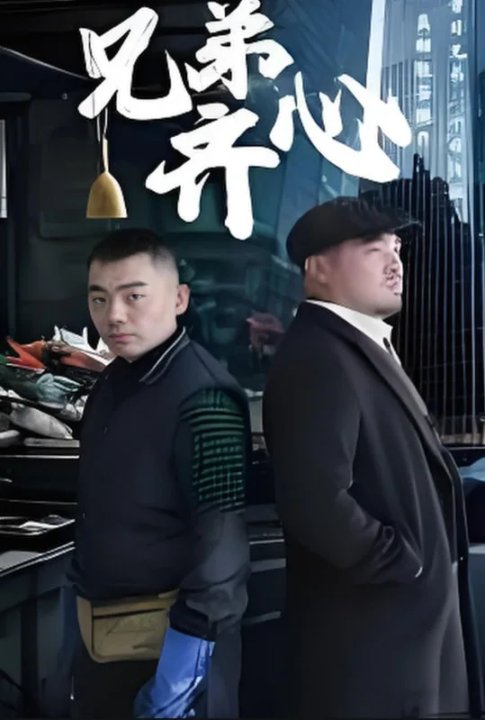 兄弟齐心