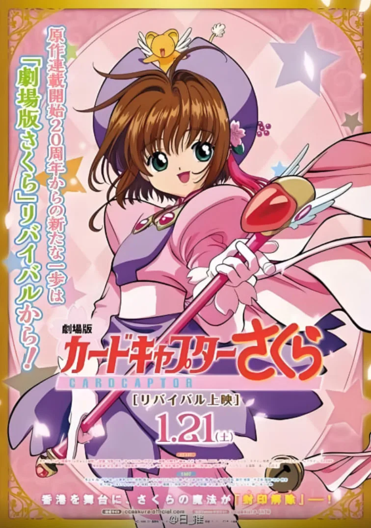魔卡少女樱 剧场版