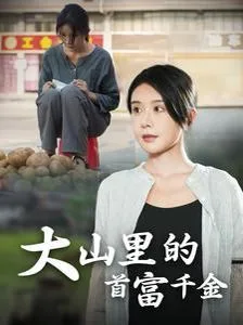 落难千金（大山里的首富千金）