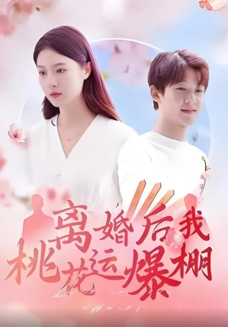 离婚后我桃花运爆棚