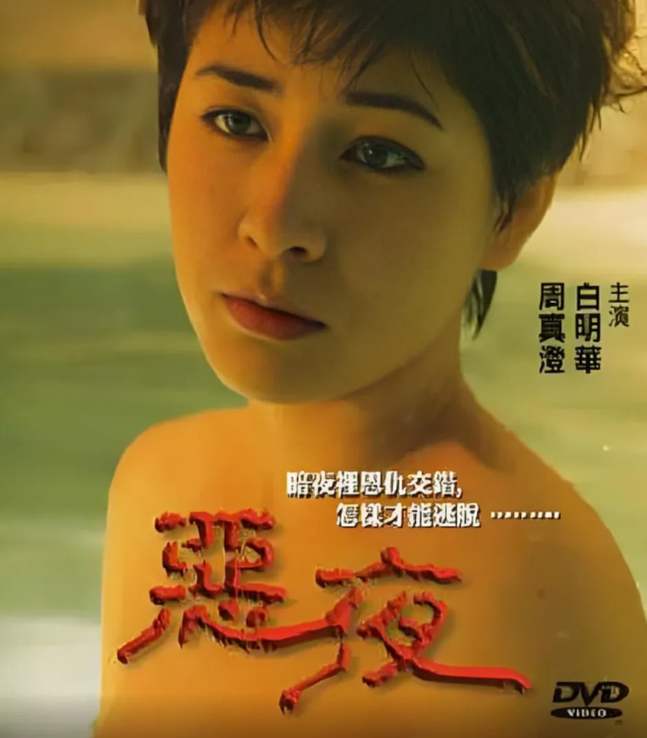 恶夜 1999