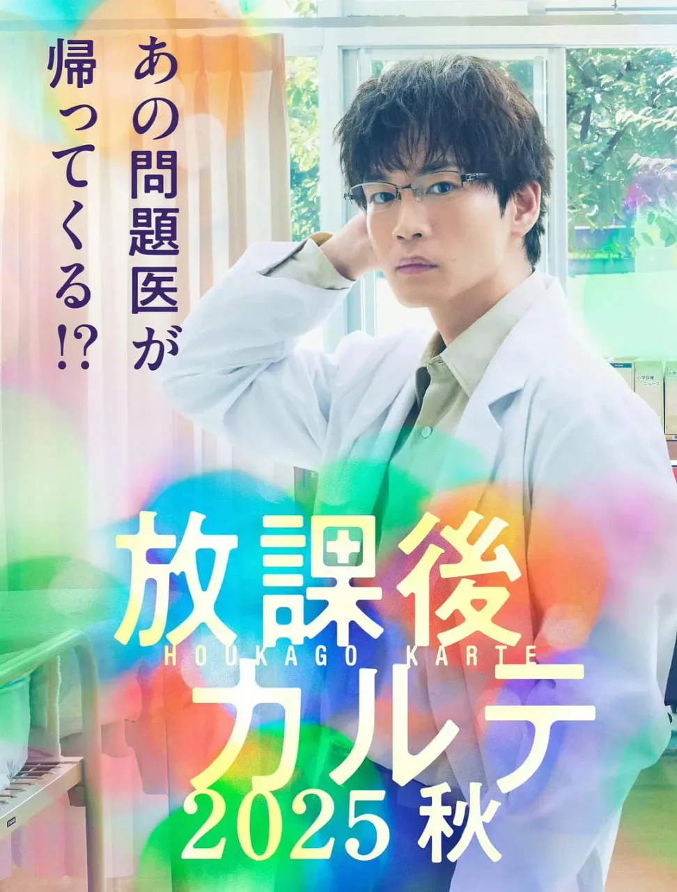 放学后病历簿