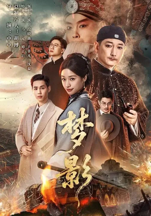 梦影