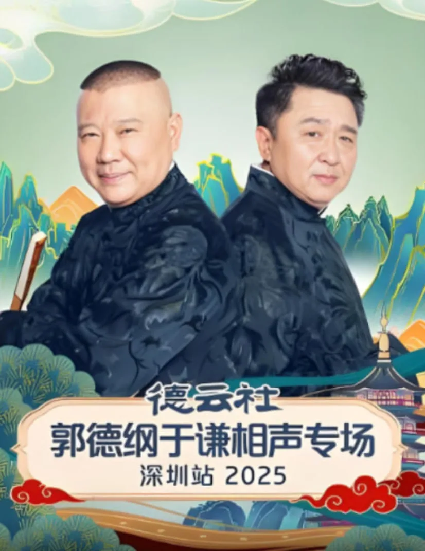 德云社郭德纲于谦相声专场深圳站 2025