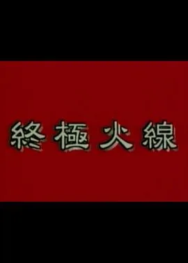 终极火线