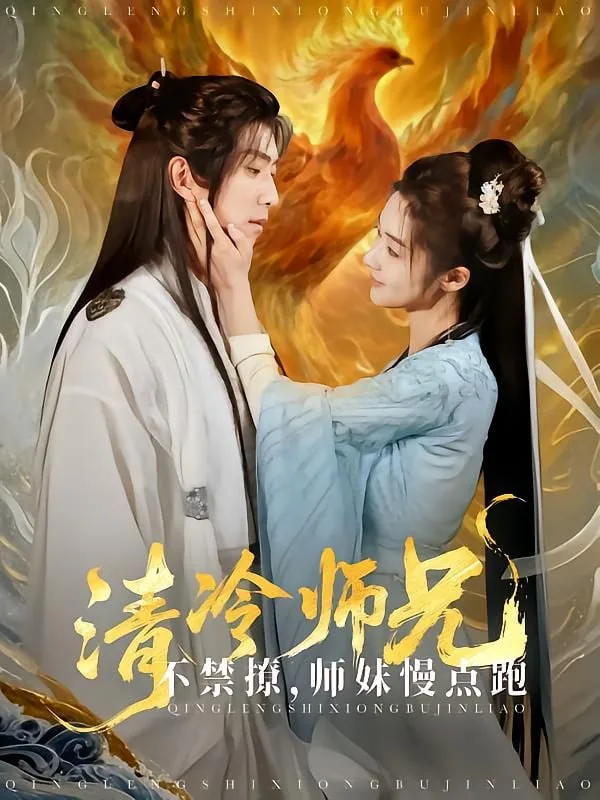 清冷师兄不禁撩师妹慢点跑