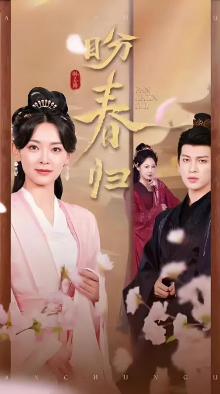 盼春归（玉门娇室）