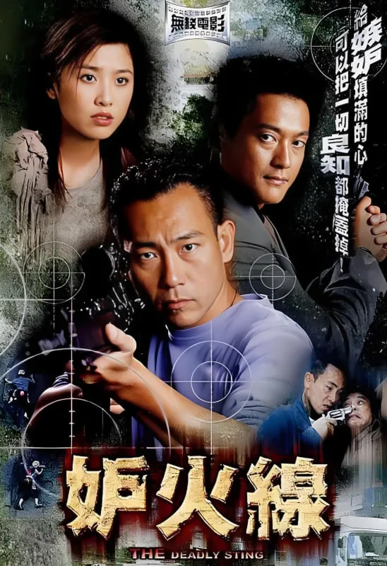 妒火线