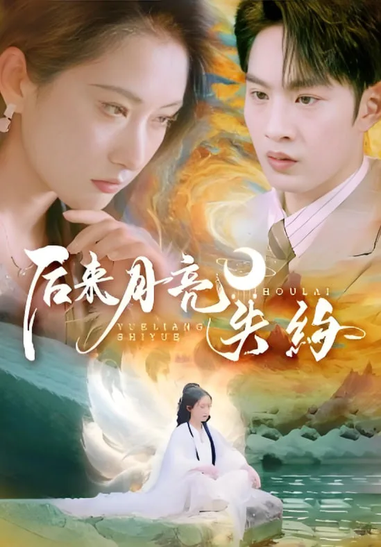 后来月亮失约