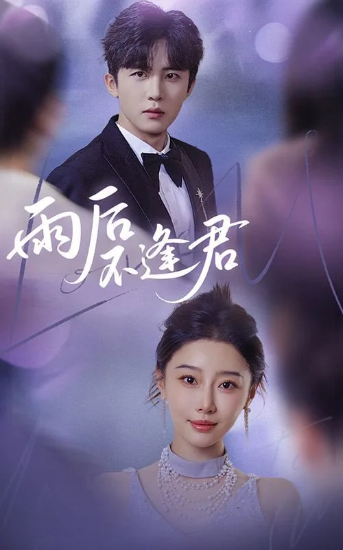 雨后不逢君
