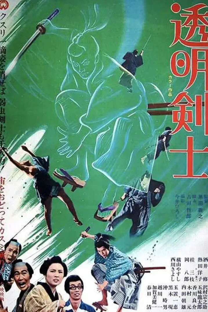 透明剑士